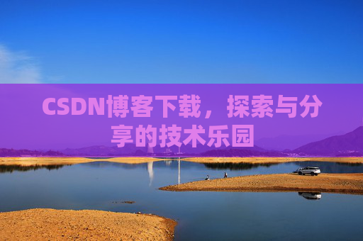 CSDN博客下载，探索与分享的技术乐园